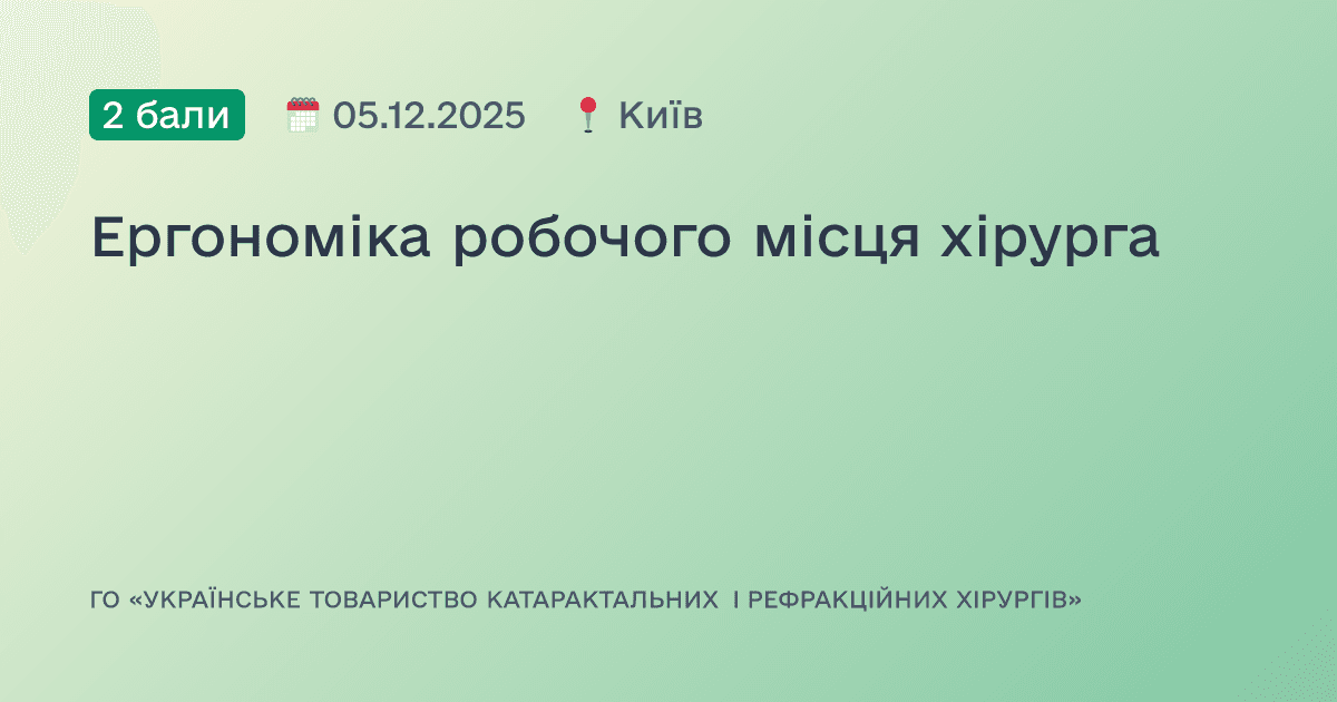 Ергономіка робочого місця хірурга