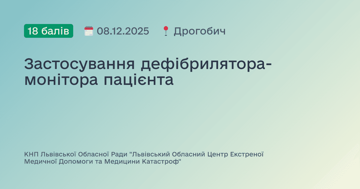 Застосування дефібрилятора-монітора пацієнта