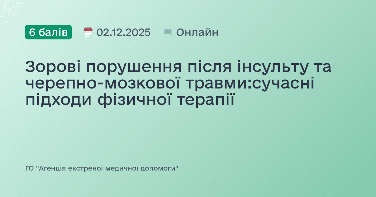 Зорові порушення після інсульту та черепно-мозкової травми:сучасні підходи фізичної терапії