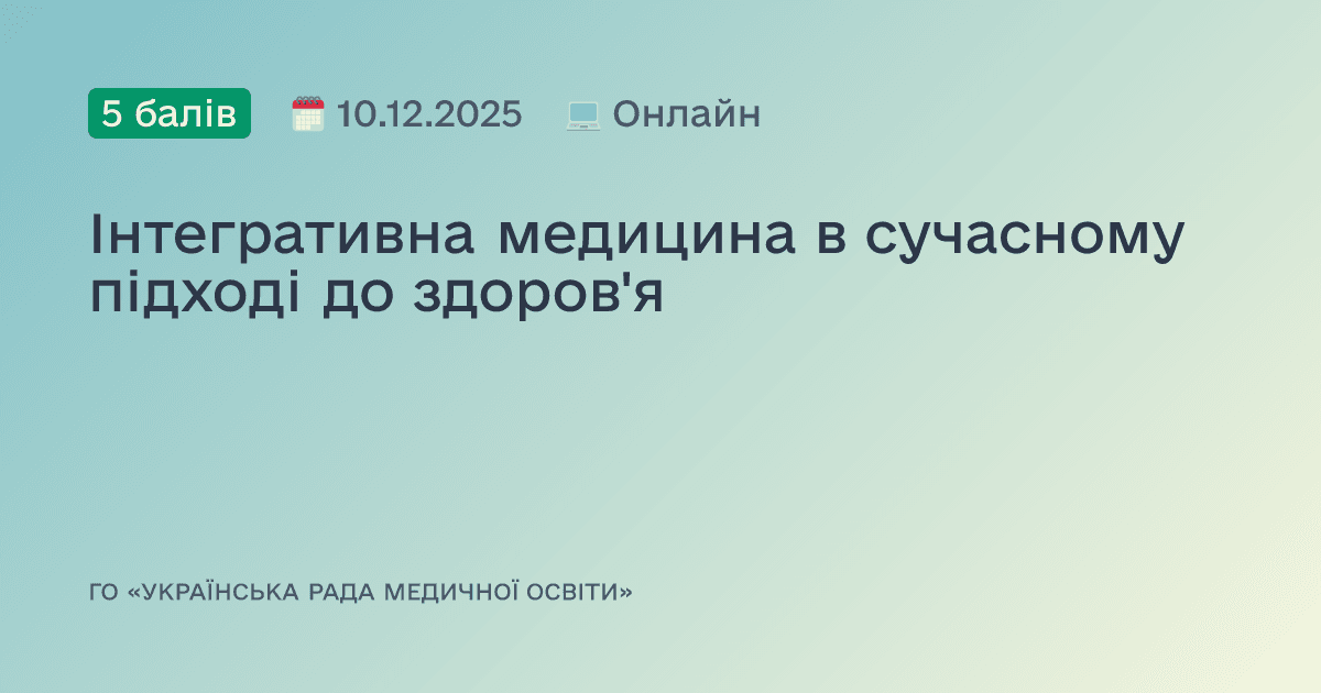 Інтегративна медицина в сучасному підході до здоров'я