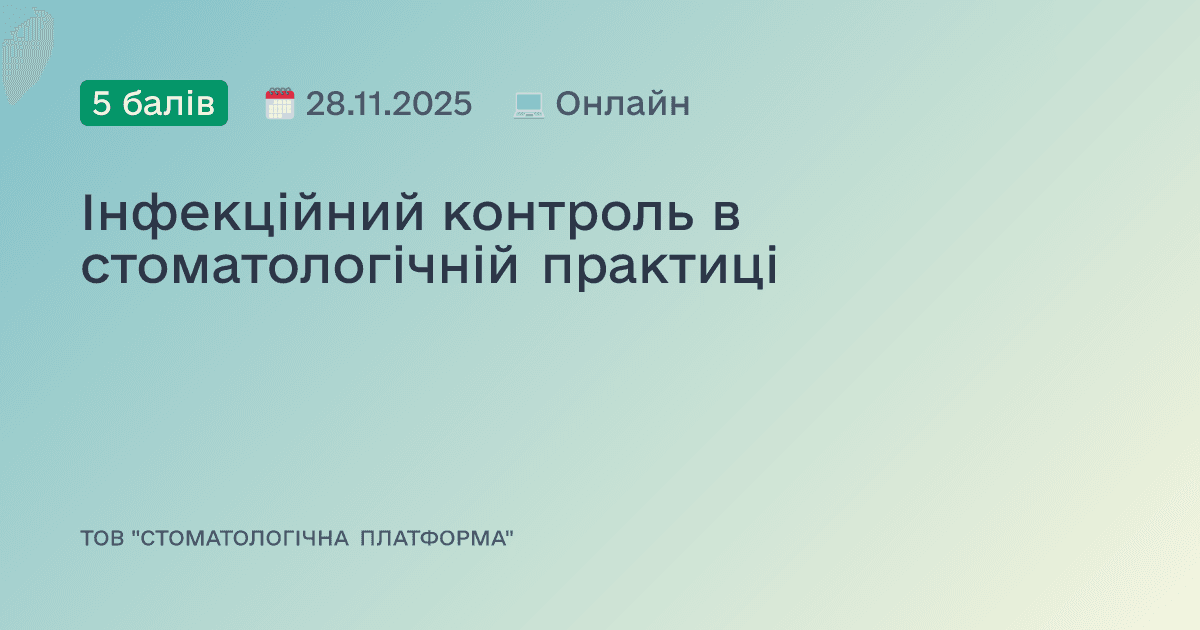 Інфекційний контроль в стоматологічній практиці