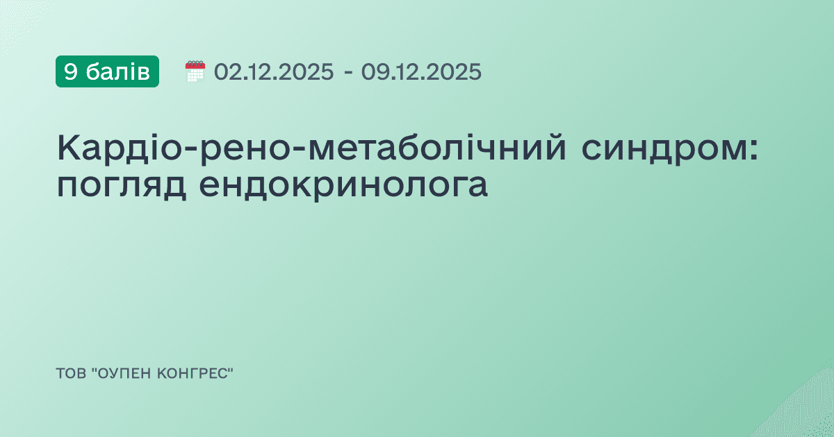 Кардіо-рено-метаболічний синдром: погляд ендокринолога