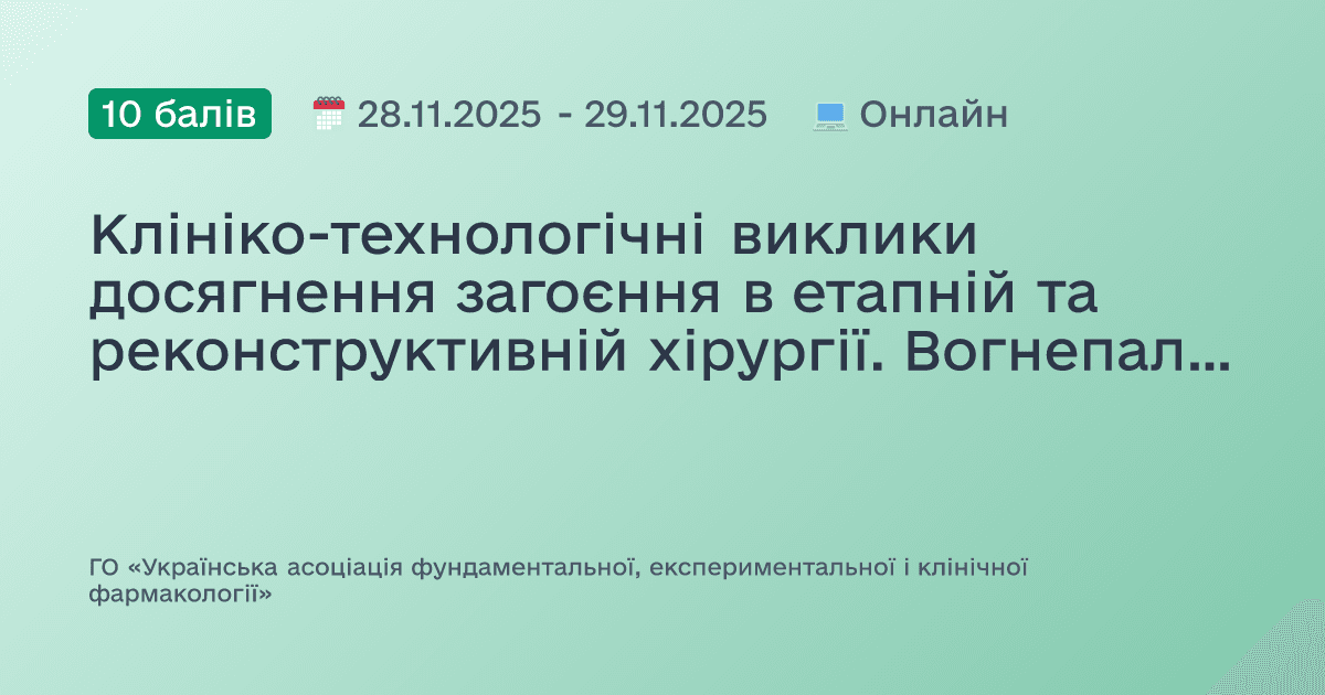 Клініко-технологічні виклики досягнення загоєння в етапній та реконструктивній хірургії. Вогнепальні, операційні та побутові ускладненні рани, опіки, ранова інфекція, рубцеві трансформації, виразки та нориці, діабетична стопа, електрозварювання та інші з’єднання живих тканин