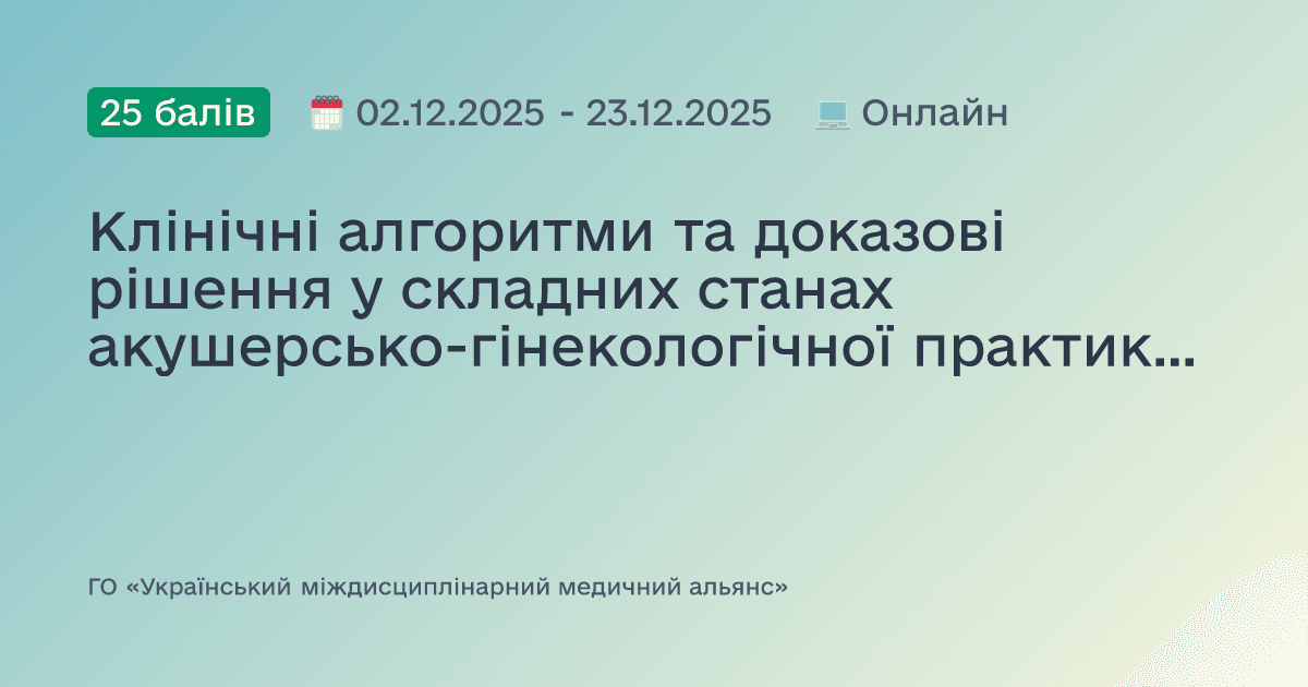 Клінічні алгоритми та доказові рішення у складних станах акушерсько-гінекологічної практики. Gyn-ischool