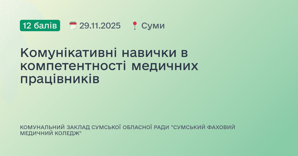 Комунікативні навички в компетентності медичних працівників