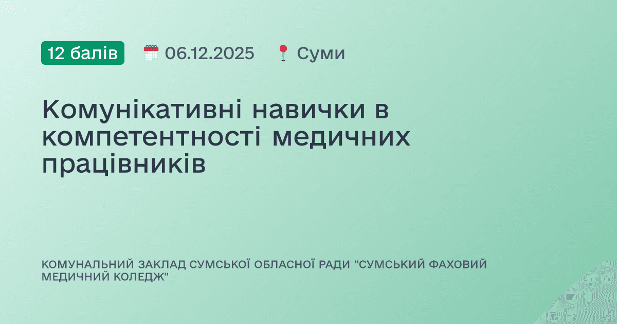 Комунікативні навички в компетентності медичних працівників