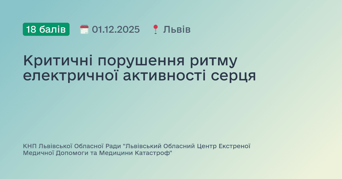 Критичні порушення ритму електричної активності серця