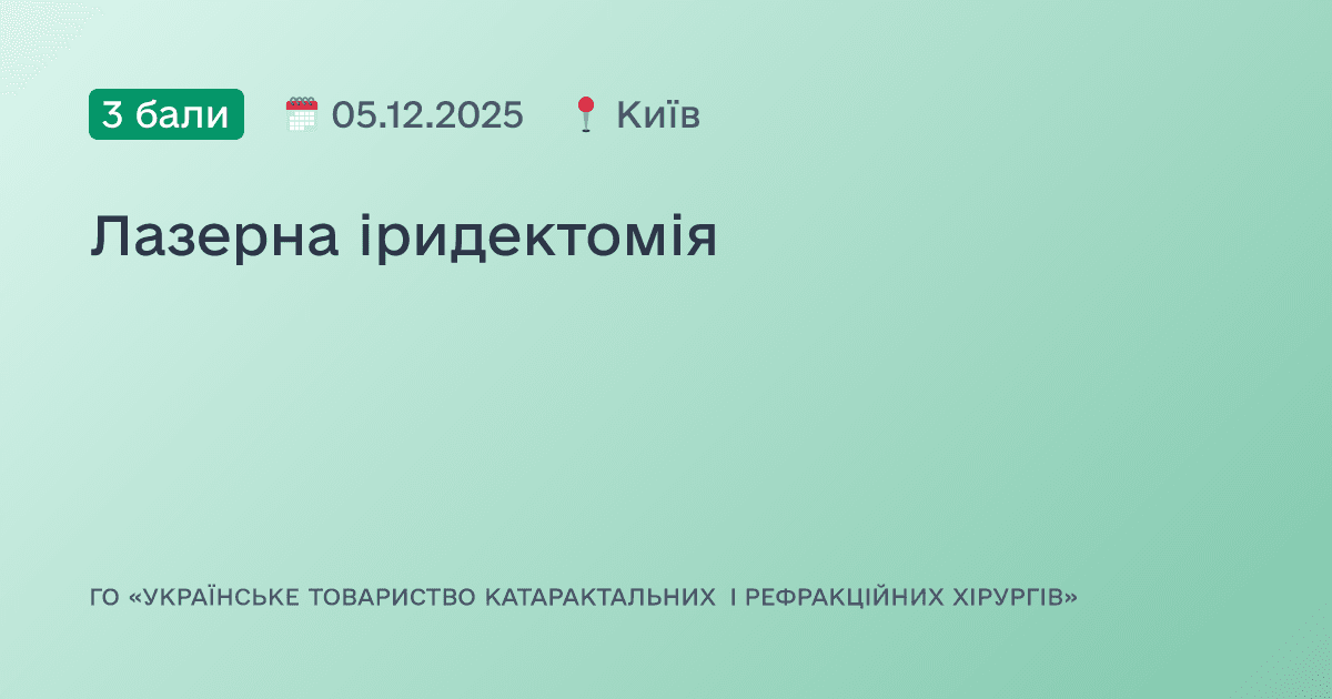 Лазерна іридектомія