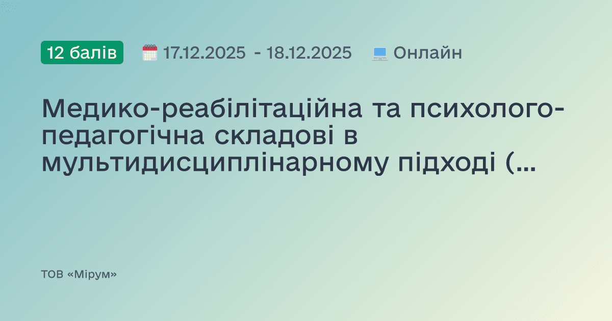 Медико-реабілітаційна та психолого-педагогічна складові в мультидисциплінарному підході (модуль 2)