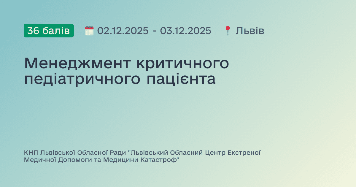 Менеджмент критичного педіатричного пацієнта