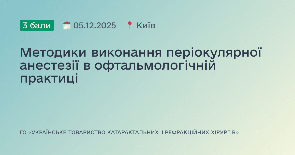 Методики виконання періокулярної анестезії в офтальмологічній практиці