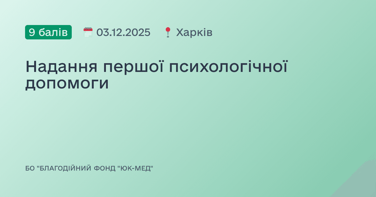 Надання першої психологічної допомоги