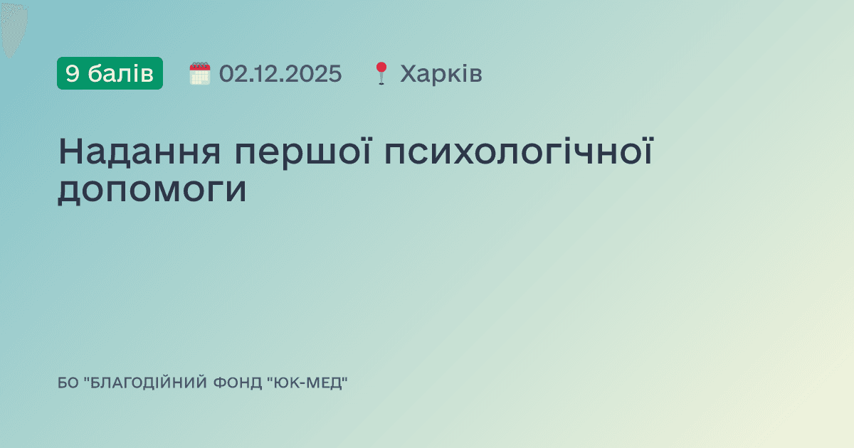 Надання першої психологічної допомоги