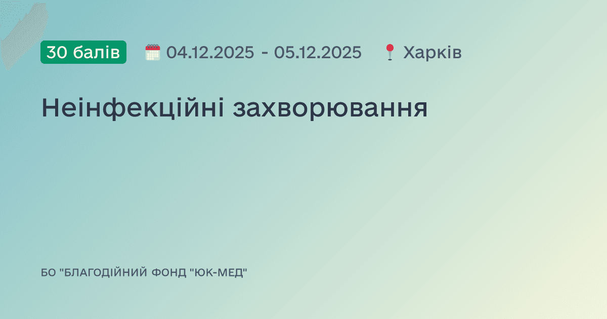 Неінфекційні захворювання