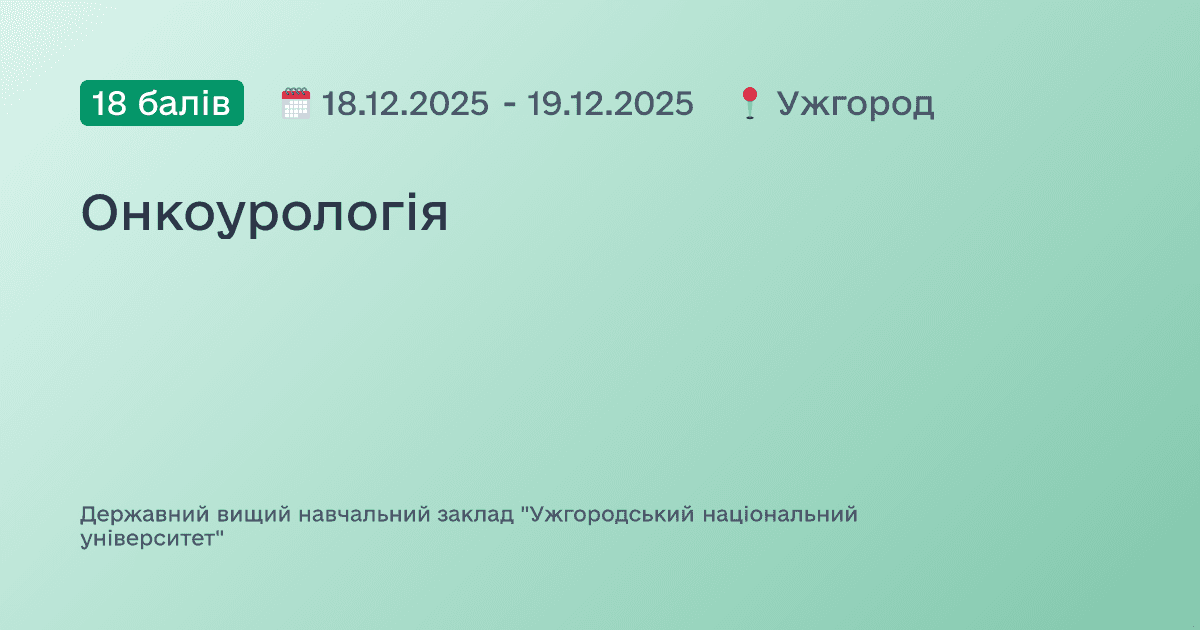 Онкоурологія