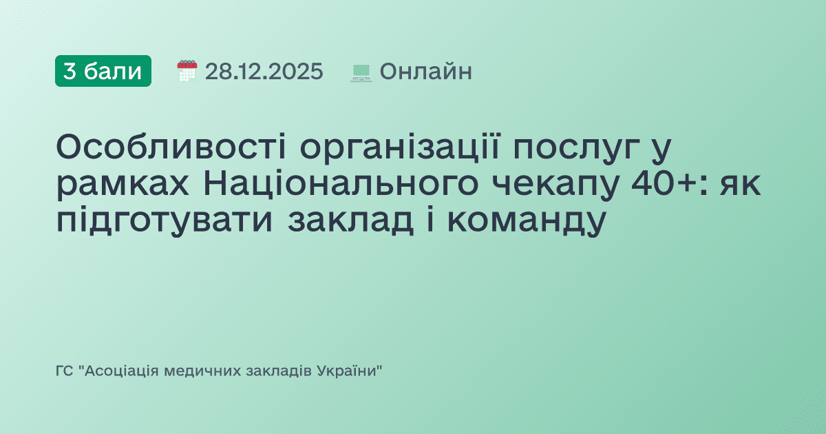 Особливості організації послуг у рамках Національного чекапу 40+: як підготувати заклад і команду