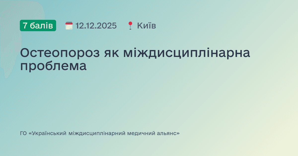 Остеопороз як міждисциплінарна проблема