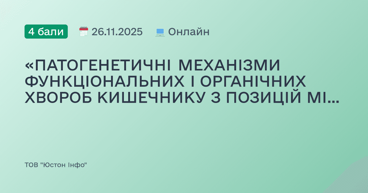 «ПАТОГЕНЕТИЧНІ МЕХАНІЗМИ ФУНКЦІОНАЛЬНИХ І ОРГАНІЧНИХ ХВОРОБ КИШЕЧНИКУ З ПОЗИЦІЙ МІКРОБІОМУ. КЛІНІЧНЕ ЗНАЧЕННЯ»
