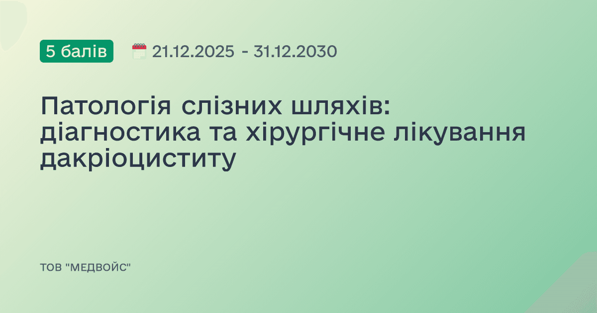 Патологія слізних шляхів: діагностика та хірургічне лікування дакріоциститу