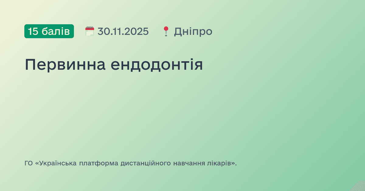 Первинна ендодонтія