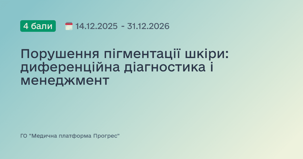 Порушення пігментації шкіри: диференційна діагностика і менеджмент