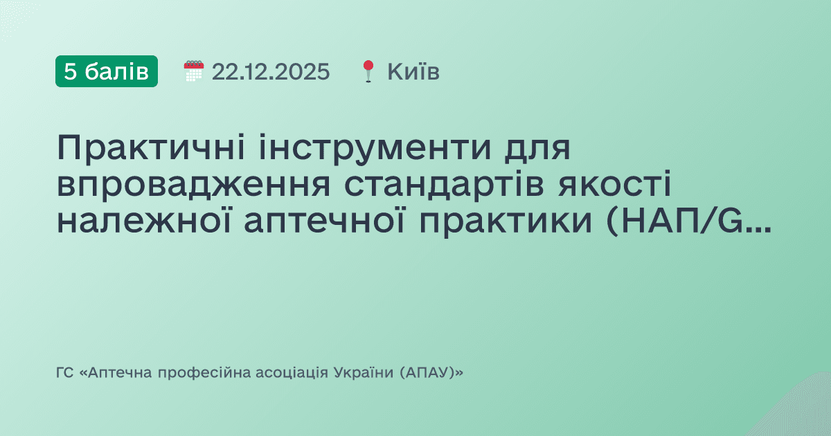 Практичні інструменти для впровадження стандартів якості належної аптечної практики (НАП/GPP) в діяльність аптечних закладів; ролі та функції фармацевтичного працівника.