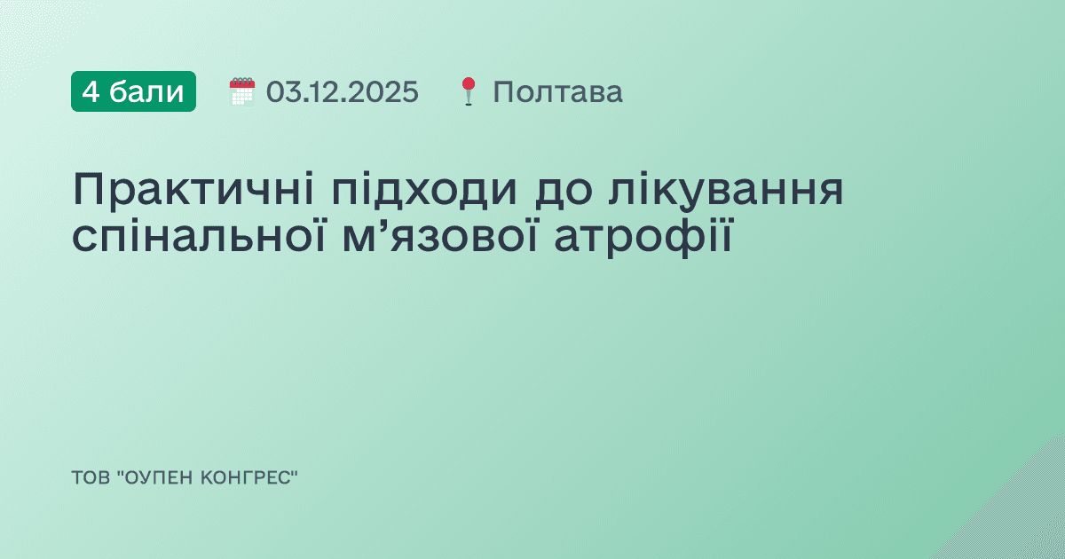 Практичні підходи до лікування спінальної м’язової атрофії