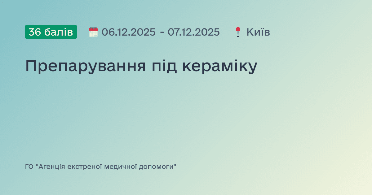 Препарування під кераміку