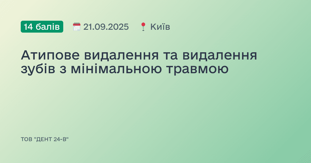 Атипове видалення та видалення зубів з мінімальною травмою