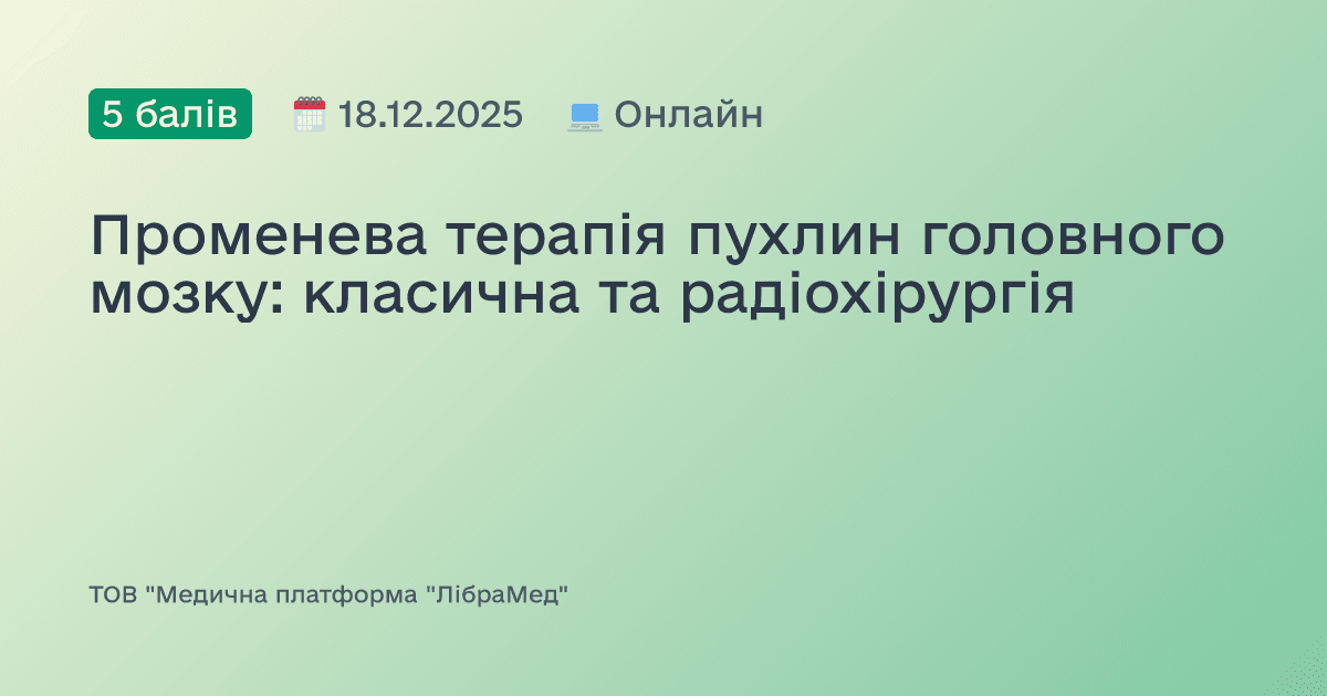 Променева терапія пухлин головного мозку: класична та радіохірургія
