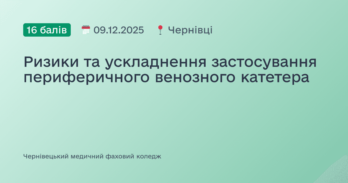 Ризики та ускладнення застосування периферичного венозного катетера