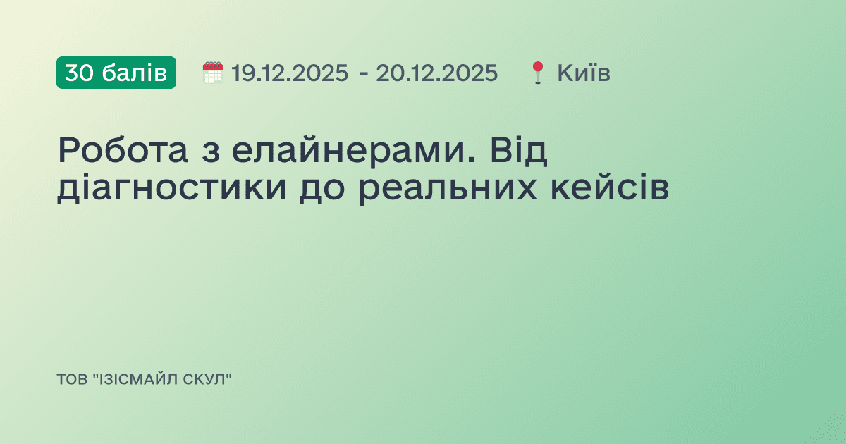 Робота з елайнерами. Від діагностики до реальних кейсів