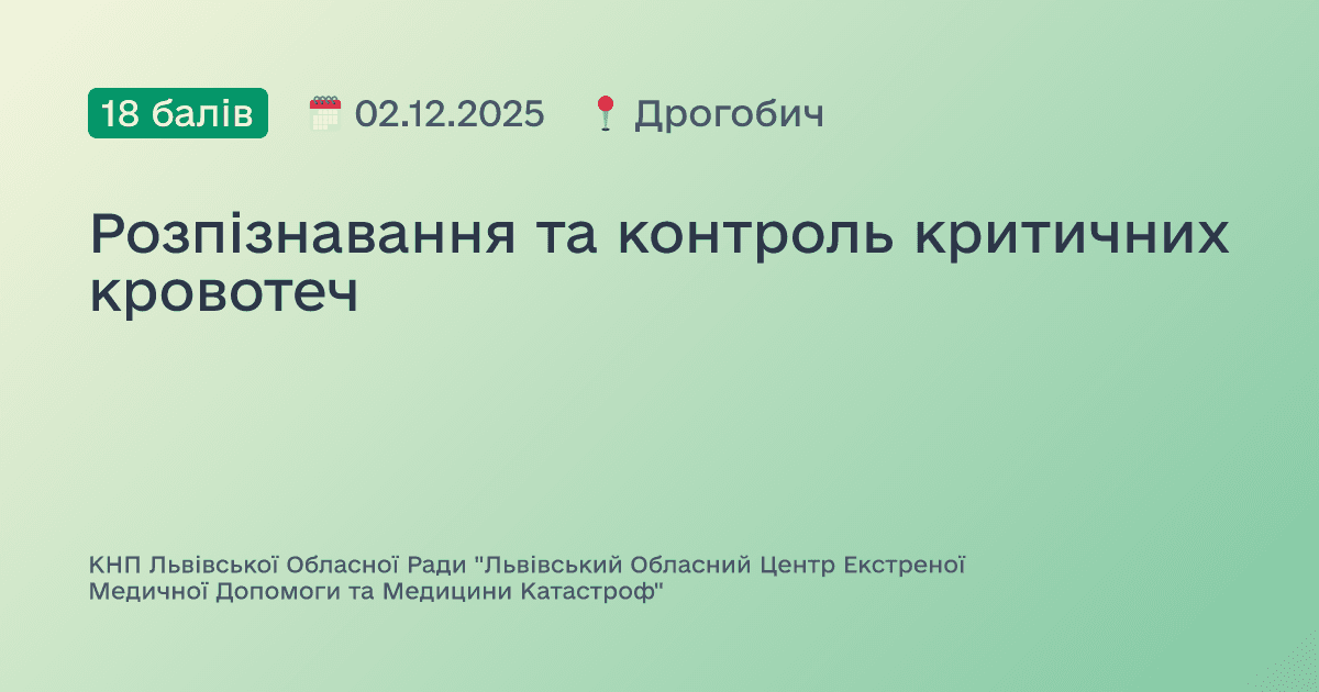 Розпізнавання та контроль критичних кровотеч