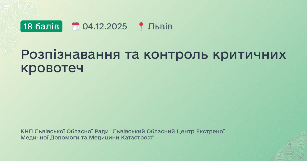 Розпізнавання та контроль критичних кровотеч