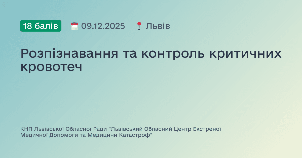 Розпізнавання та контроль критичних кровотеч
