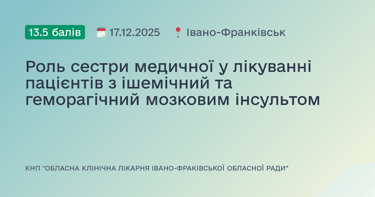 Роль сестри медичної у лікуванні пацієнтів з ішемічний та геморагічний мозковим інсультом