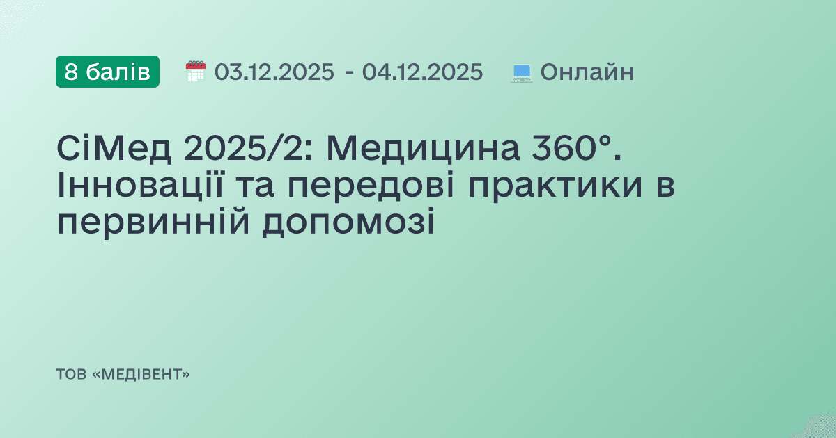 СіМед 2025/2: Медицина 360°. Інновації та передові практики в первинній допомозі