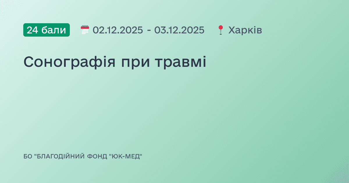 Сонографія при травмі