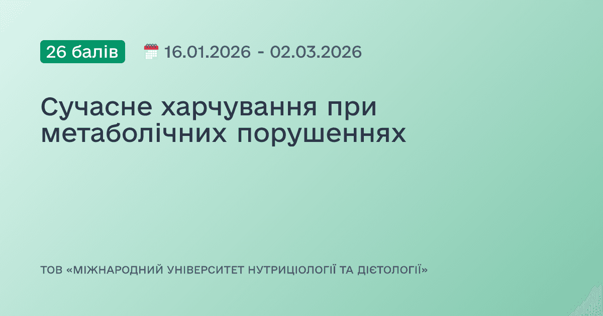 Сучасне харчування при метаболічних порушеннях