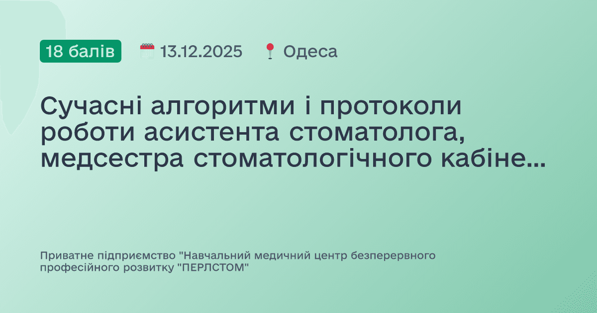 Сучасні алгоритми і протоколи роботи асистента стоматолога, медсестра стоматологічного кабінету