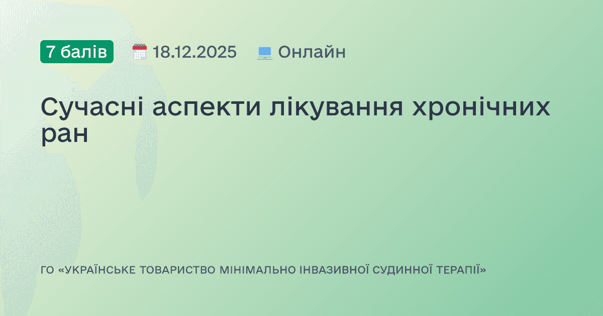 Сучасні аспекти лікування хронічних ран