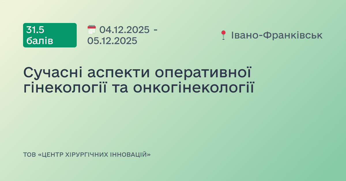 Сучасні аспекти оперативної гінекології та онкогінекології