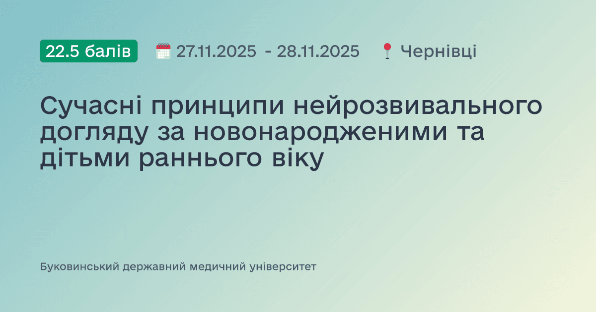 Сучасні принципи нейрозвивального догляду за новонародженими та дітьми раннього віку