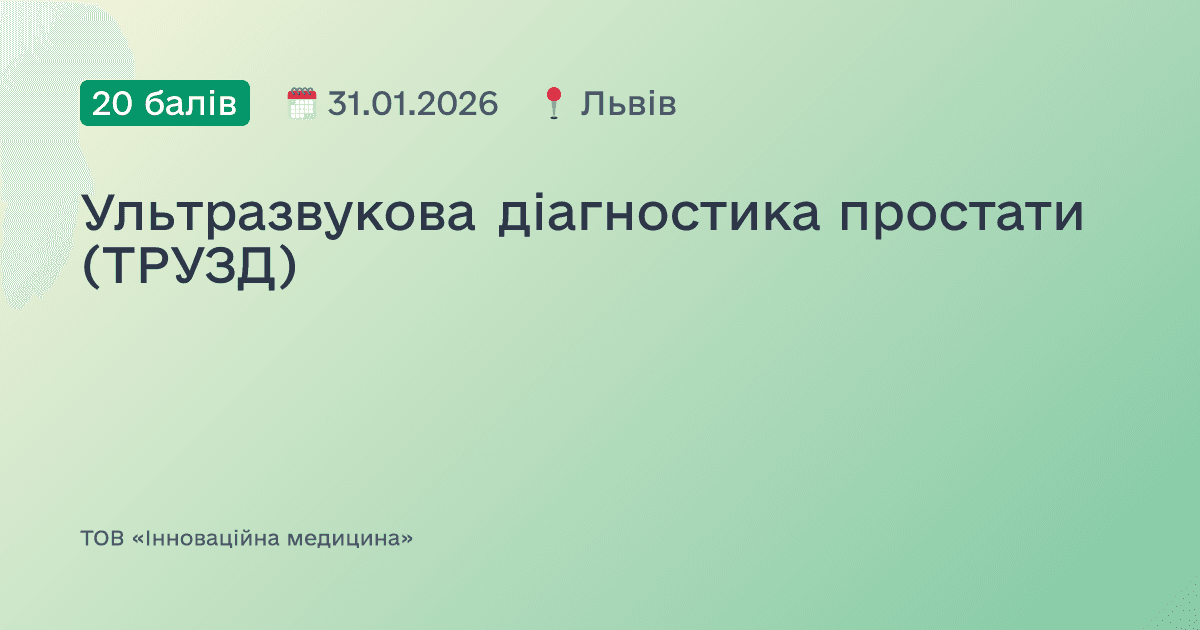 Ультразвукова діагностика простати (ТРУЗД)