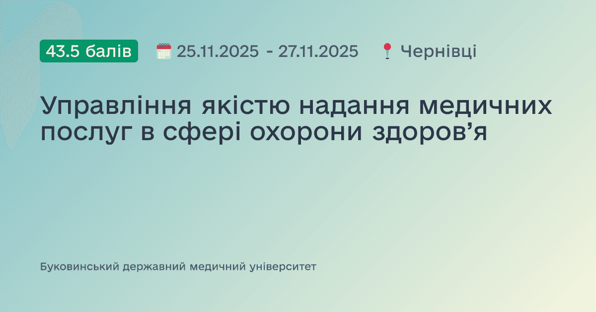 Управління якістю надання медичних послуг в сфері охорони здоров’я