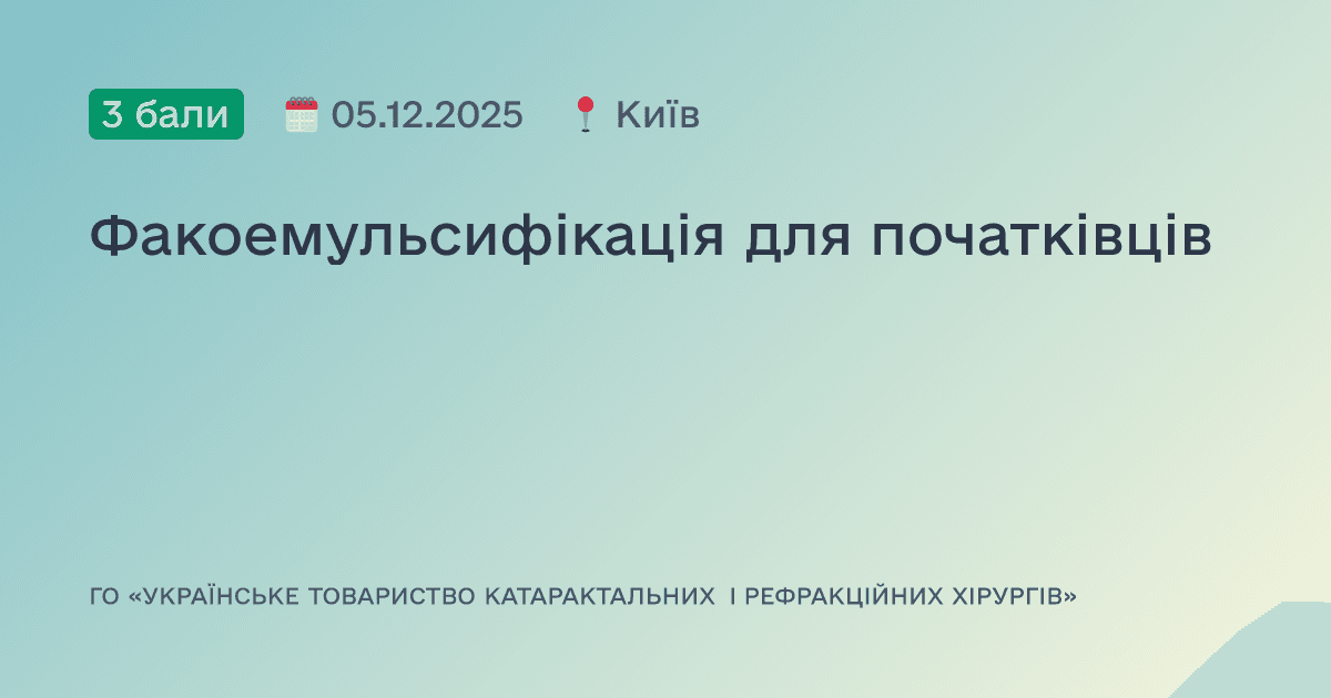 Факоемульсифікація для початківців