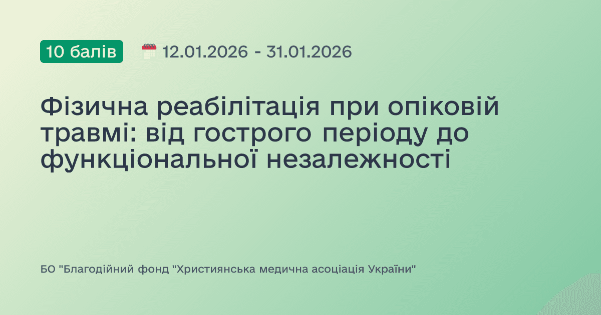 Фізична реабілітація при опіковій травмі: від гострого періоду до функціональної незалежності