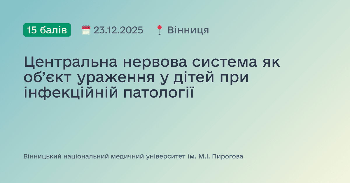 Центральна нервова система як об’єкт ураження у дітей при інфекційній патології