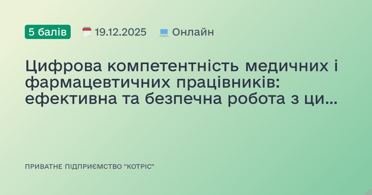 Цифрова компетентність медичних і фармацевтичних працівників: ефективна та безпечна робота з цифровими технологіями.