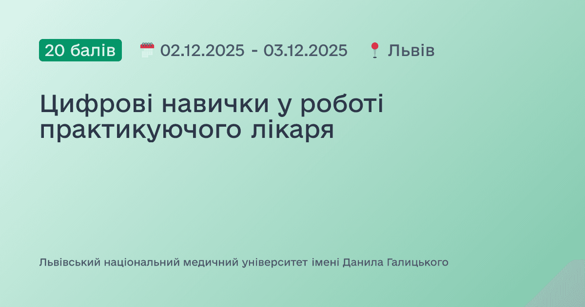 Цифрові навички у роботі практикуючого лікаря